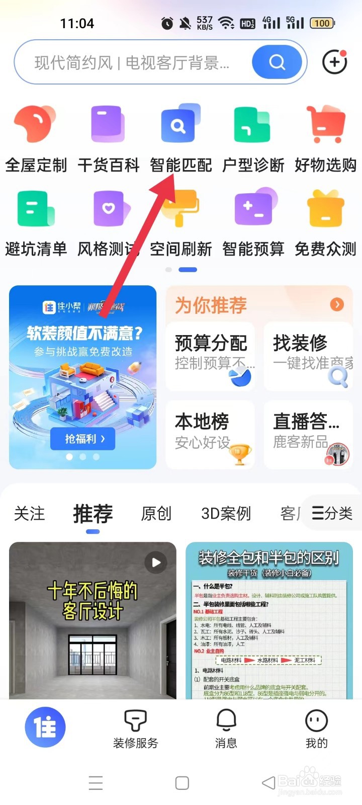 如何使用住小帮APP中的智能匹配功能