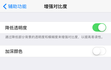 iPhone手机怎样降低透明度
