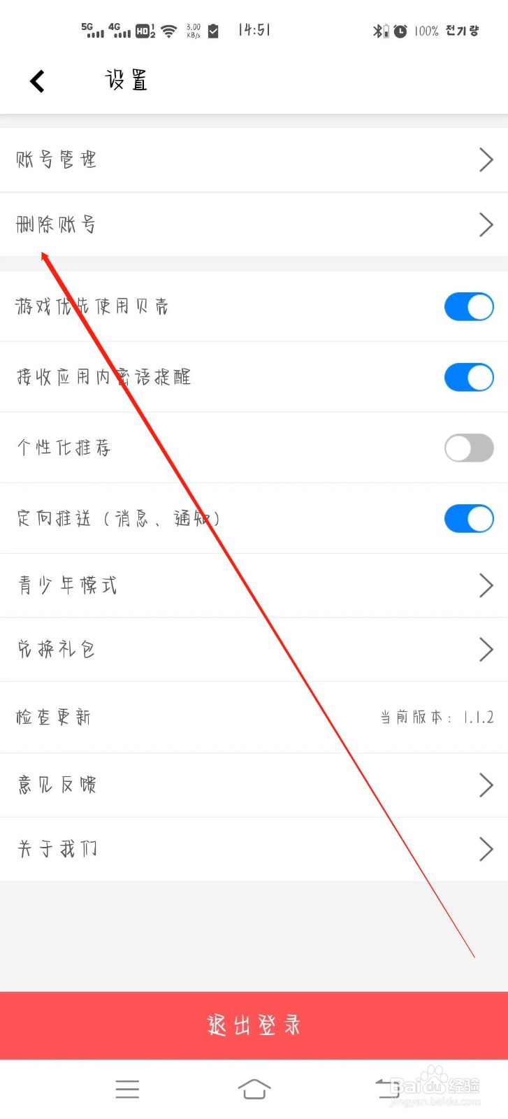 如何删除微麦的账号
