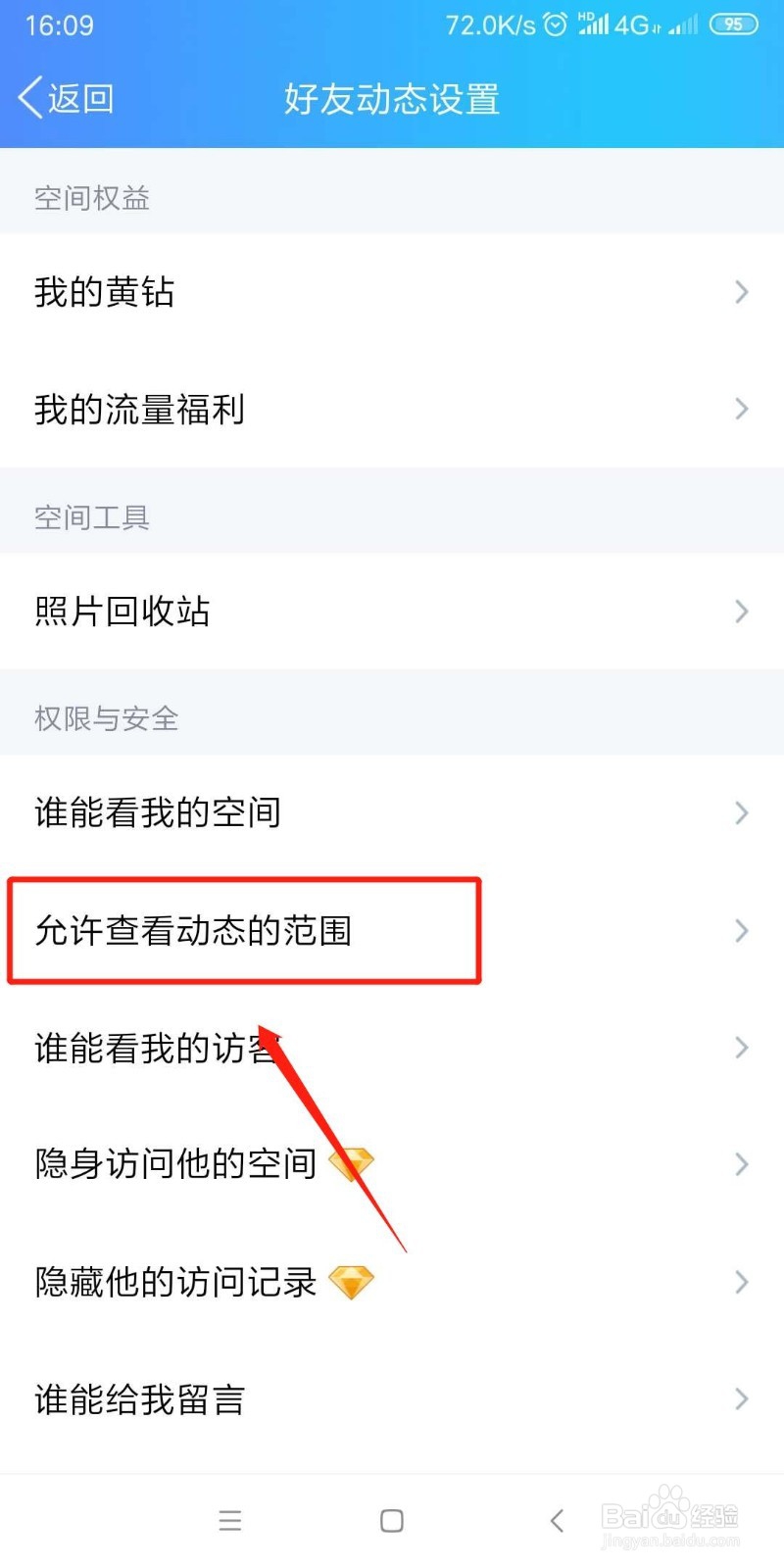 手机qq怎么设置修改空间访问权限