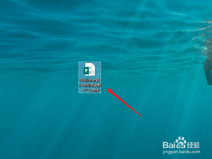 Publisher软件中如何绘制一个“立方体”