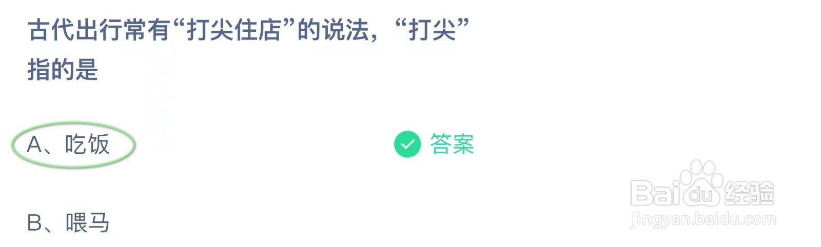 蚂蚁庄园2月3日今日最新答案是什么（完整版）