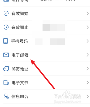 交管12123怎么添加电子邮箱