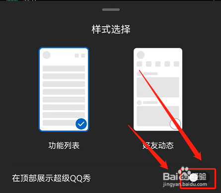 QQ如何设置在顶部展示超级QQ秀