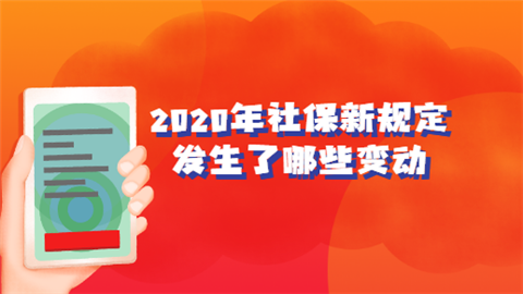 2020年社保新规定发生了哪些变动