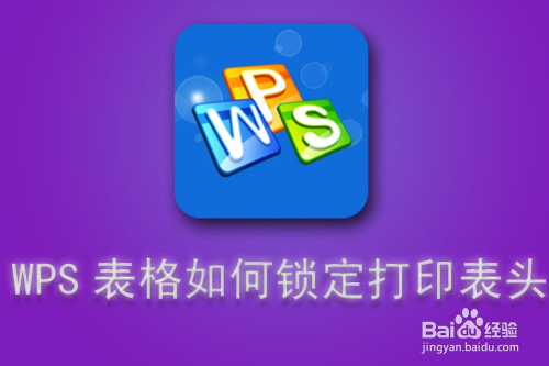 wps技巧[62]wps表格如何锁定打印表头