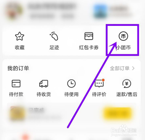 美团怎么关闭小团币签到提醒