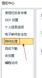 outlook如何设置关闭附件预览
