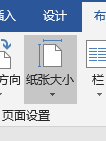 【word】修改纸张大小的方法