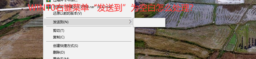 Win10右键菜单中的发送到选项为空白怎么处理