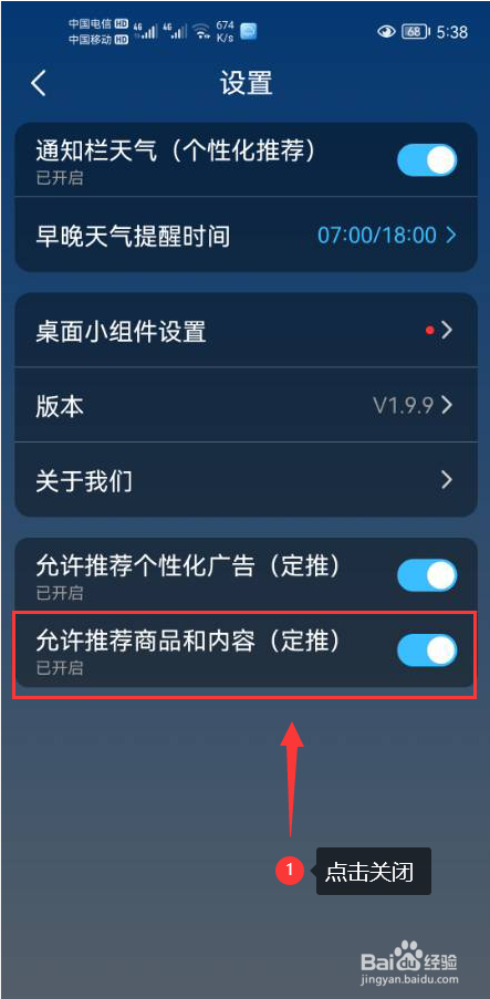 知雨天气怎么关闭允许推荐商品和内容功能