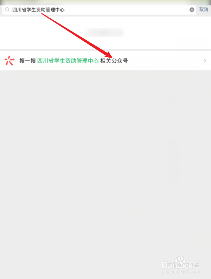 如何查询四川省学生资助管理中心微信公众号