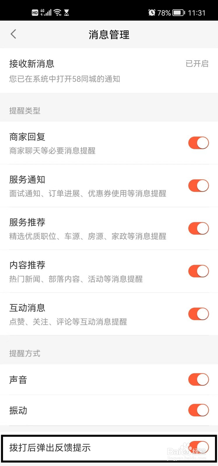 58同城app怎么设置拨打后弹出反馈提示