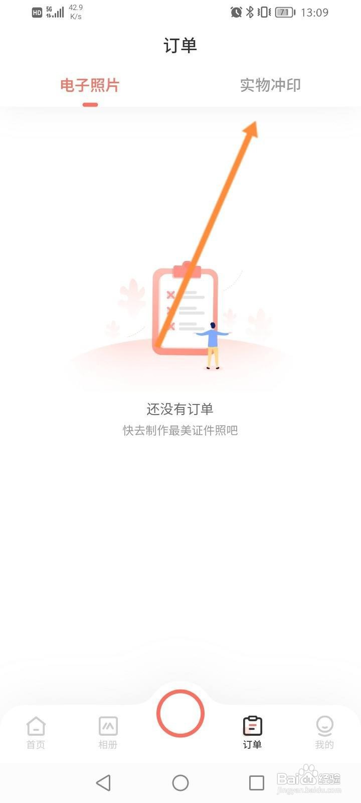 最美证件照软件中怎么查看实物冲印订单信息