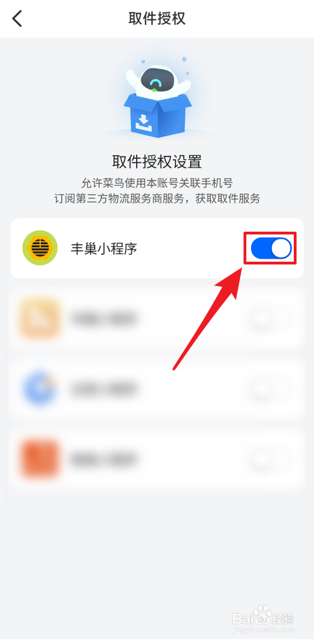 菜鸟app如何关闭丰巢小程序取件授权