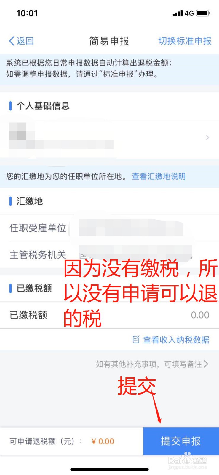 怎么在个人所得税APP中申请退税呢?
