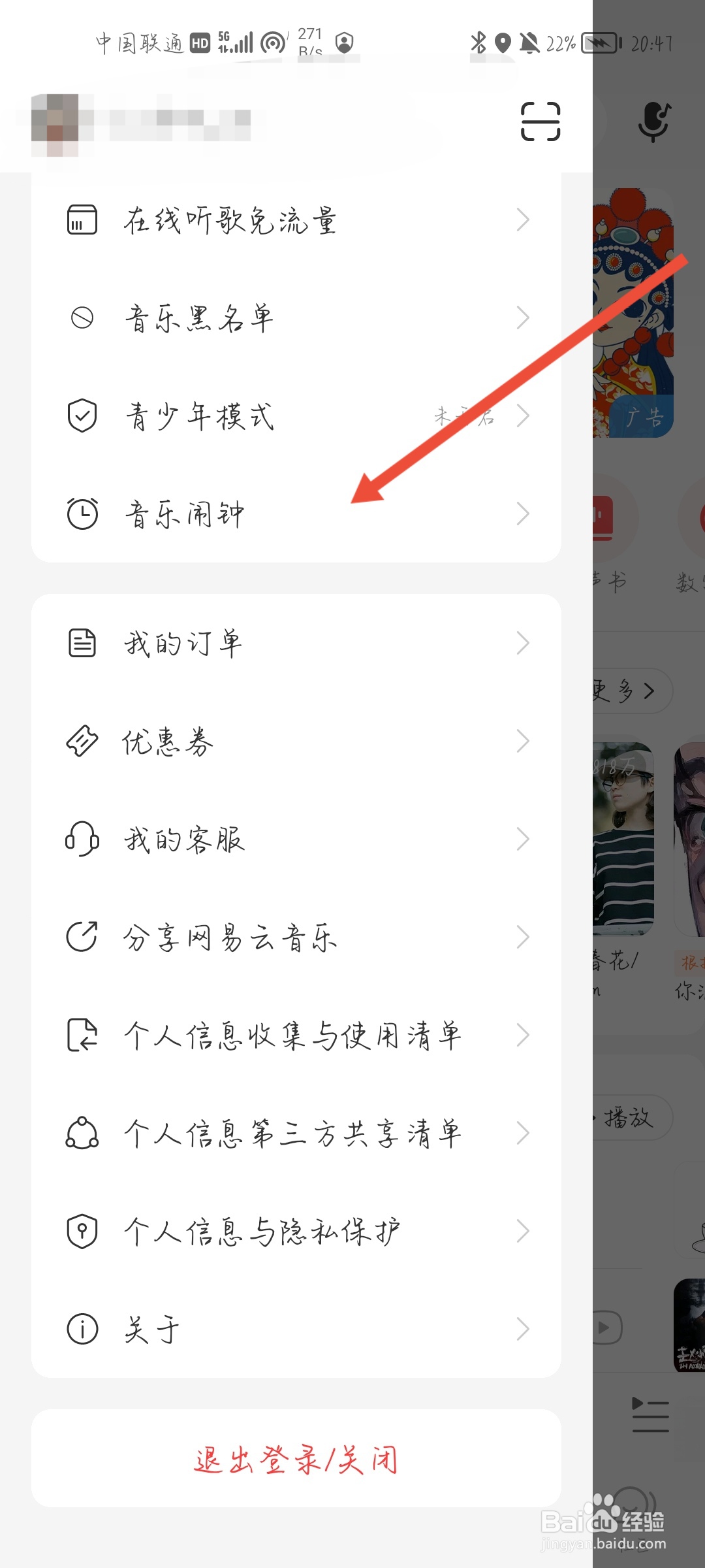 网易云音乐怎么开启音乐闹钟