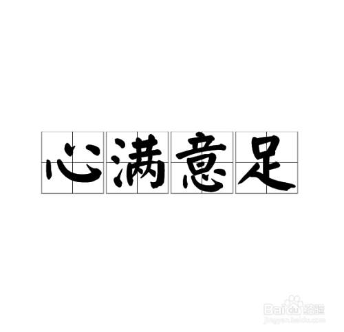 "心满意足"一词怎么解释