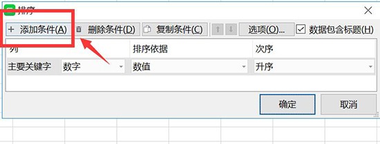 Excel如何进行多条件排序