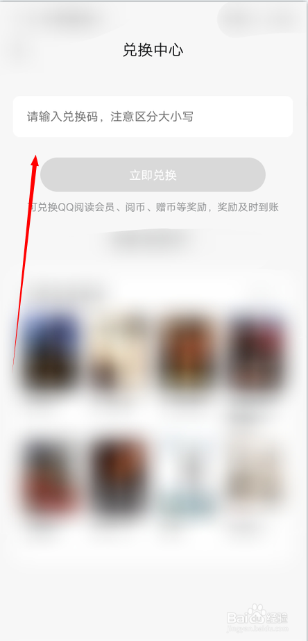 QQ阅读兑换码怎么使用