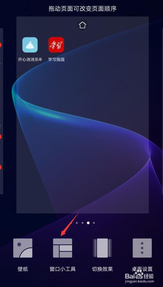 安卓手机怎么将敬业签的窗口化放在桌面上显示？