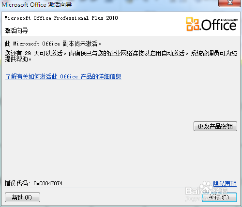 超简单解决office2010密钥过期(激活失败)问题