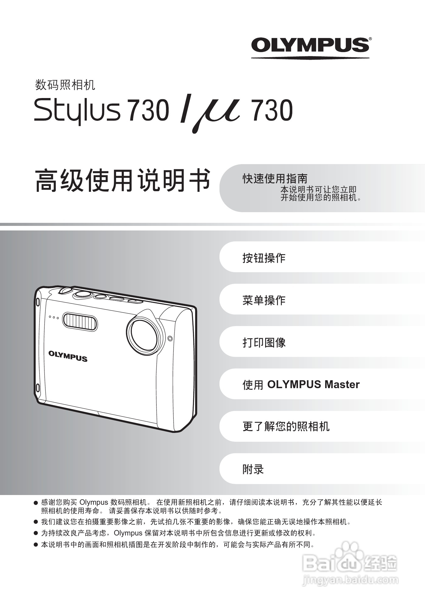 奥林帕斯Stylus730/μ730数码照相机使用说明书:[1]