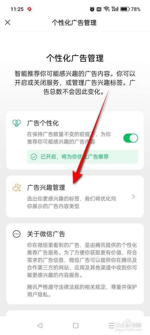 如何使用微信APP管理广告兴趣