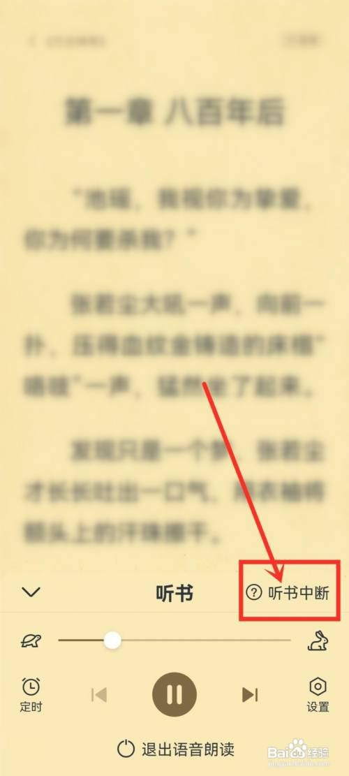淘小说听书听几分钟会停怎么解决
