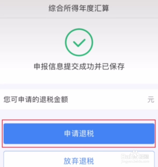 个人所得税app的退税方法