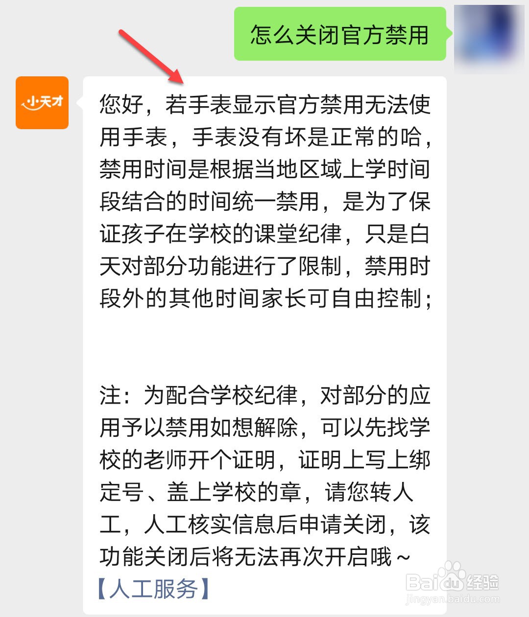 小天才官方禁用怎么去掉