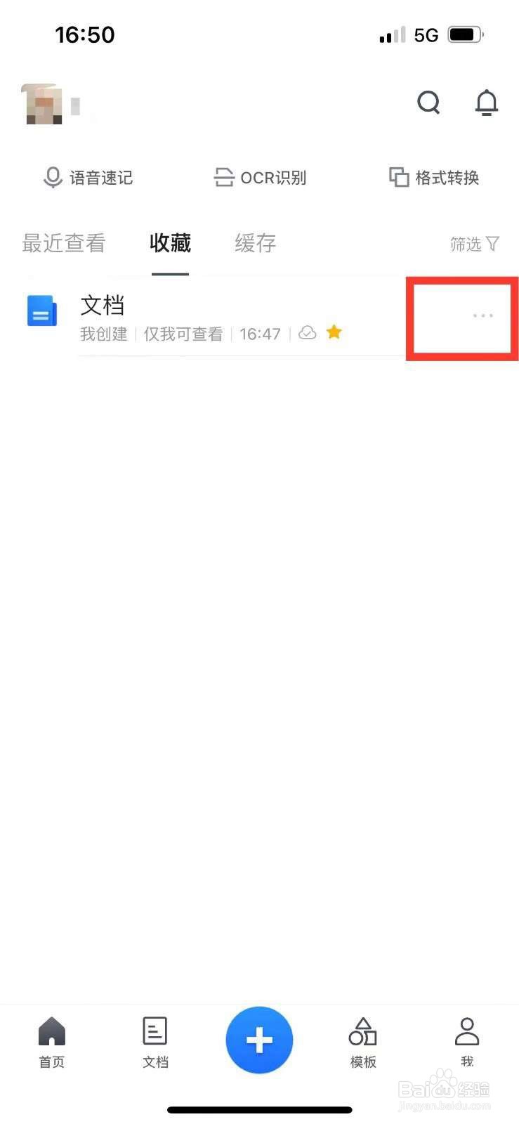 腾讯文档如何删除收藏文档