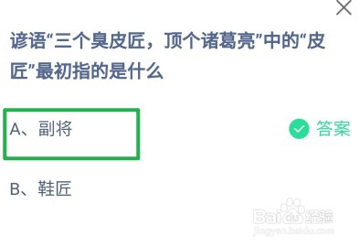 蚂蚁庄园,三个臭皮匠顶个诸葛亮中的皮匠指什么