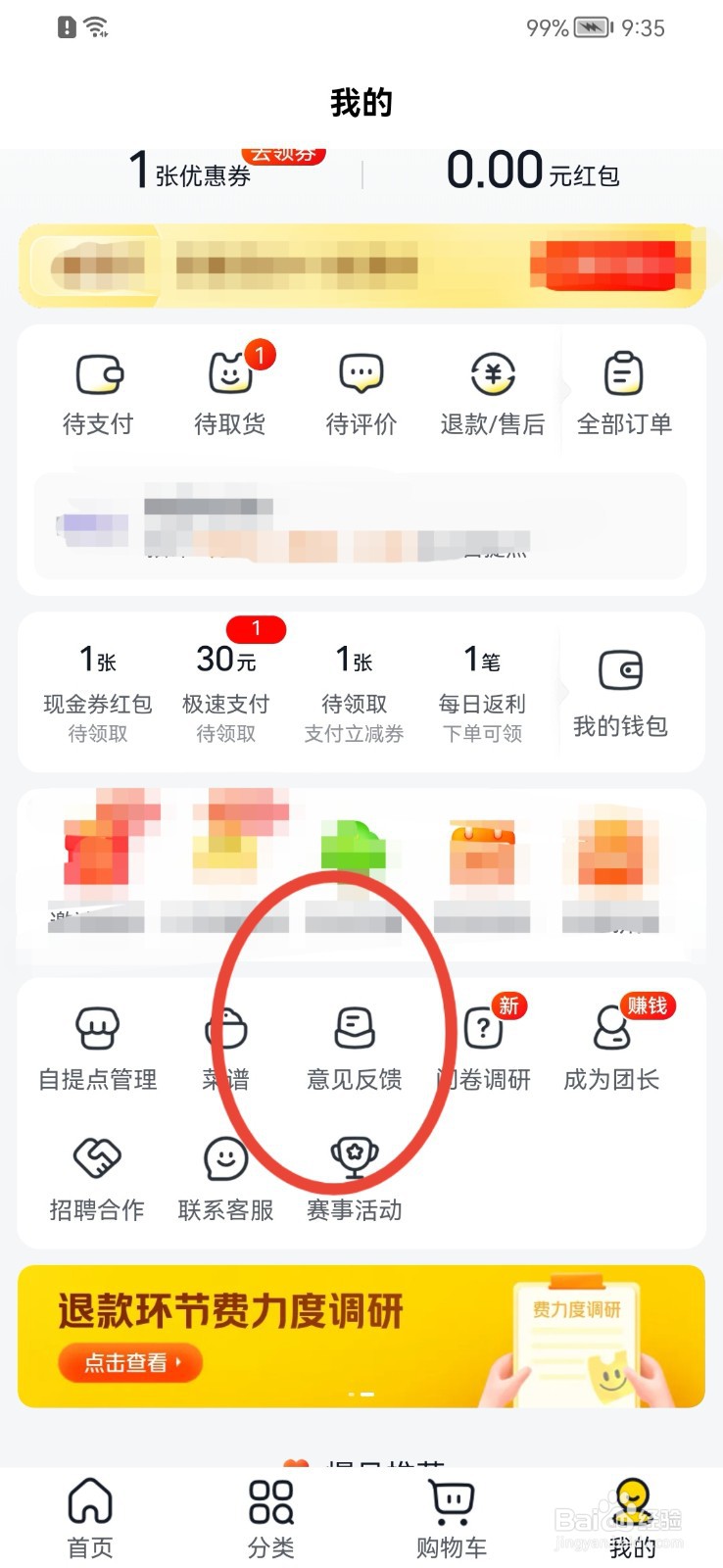 美团优选如何提交意见反馈