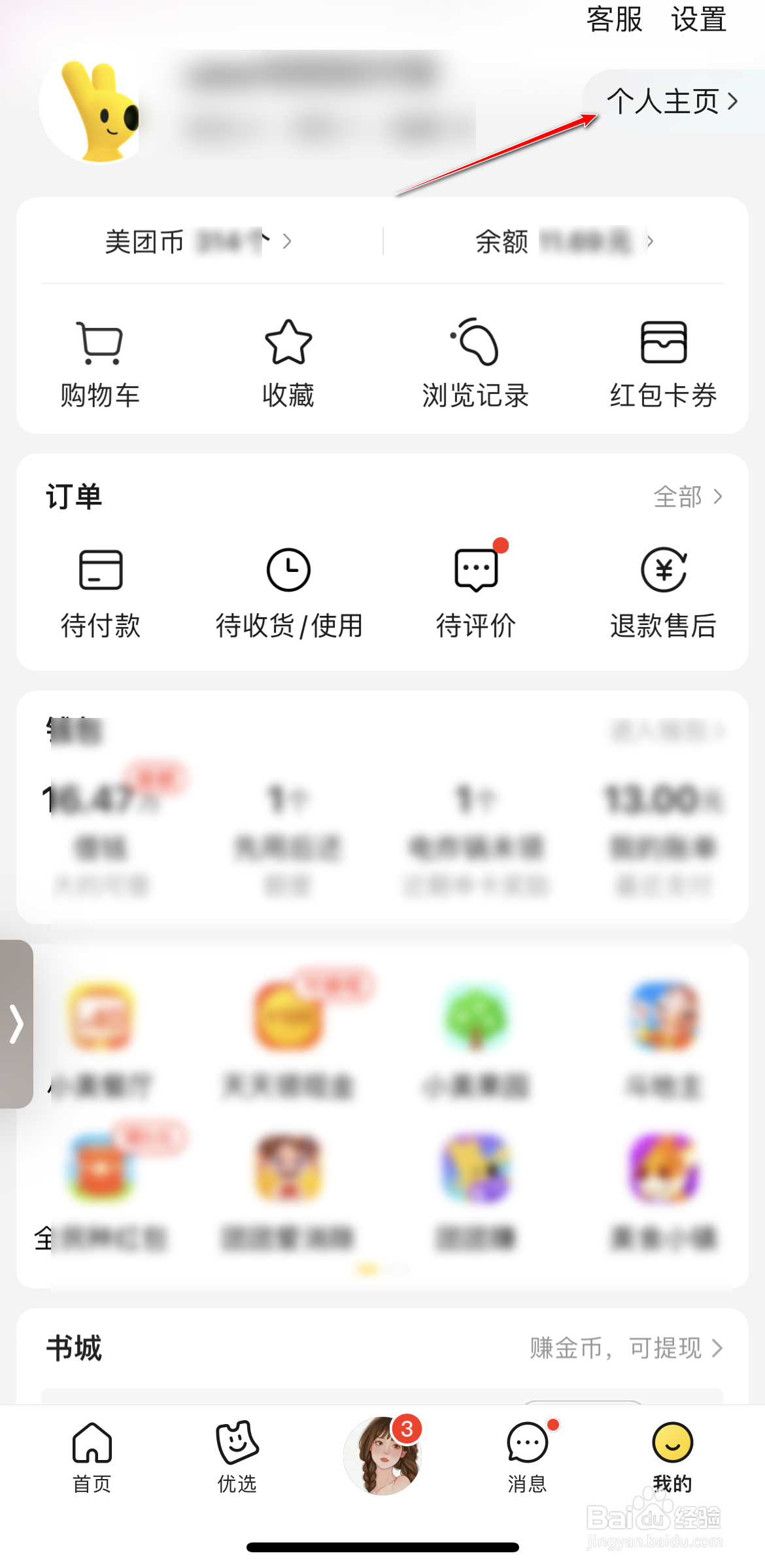 美团怎么不让别人查看我的粉丝列表