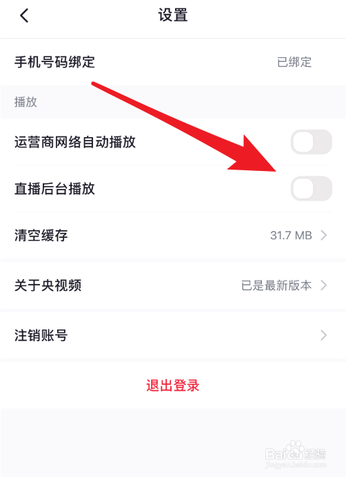 央视频直播怎么禁止后台播放