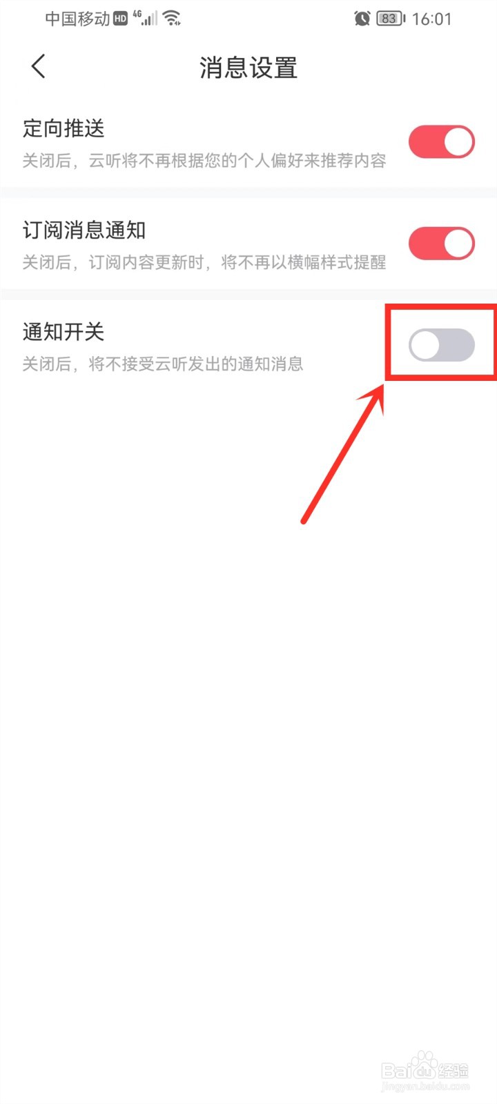 云听怎么关闭消息通知
