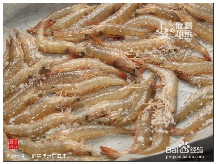 盐烤沙虾：鲜美弹牙好滋味