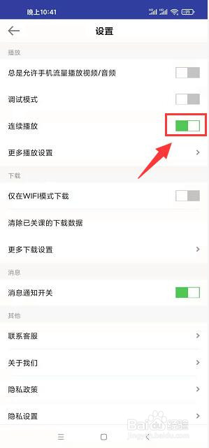 医学教育app怎样开启连续播放