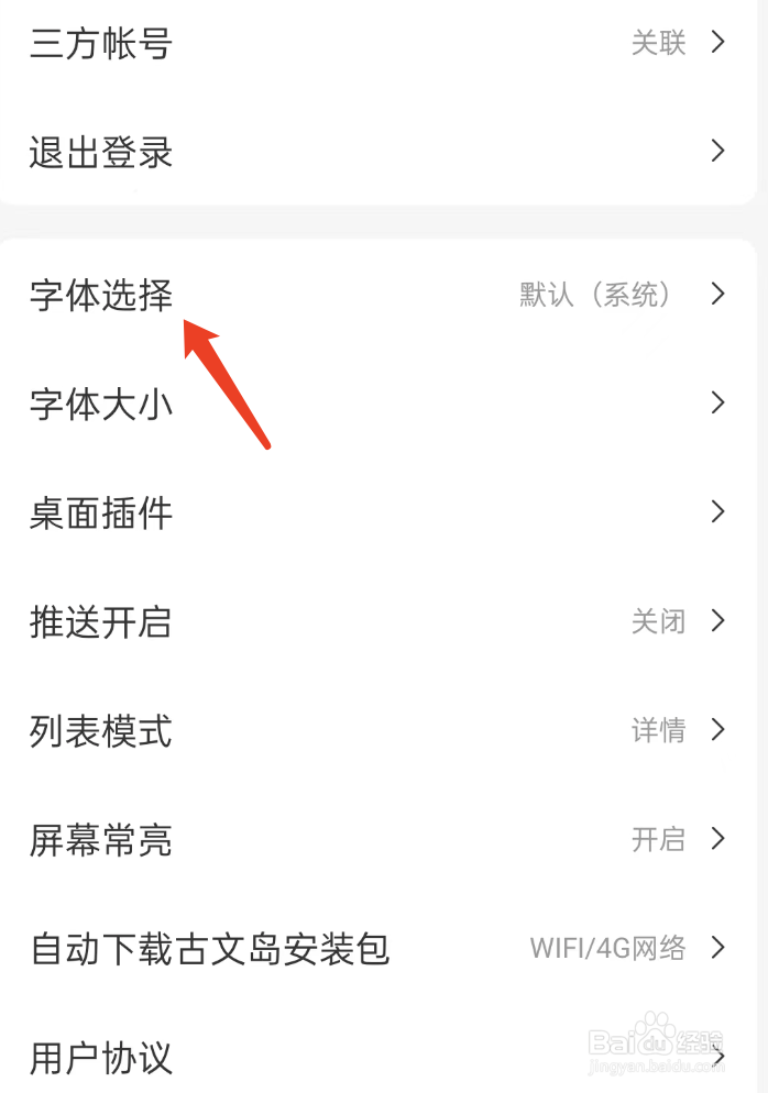 古文岛APP如何修改字体