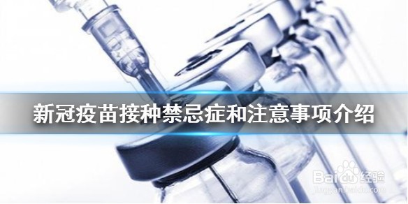 打新冠疫苗要注意些什么