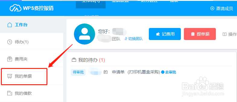 如何在WPS费控报销平台中查看登记的单据？
