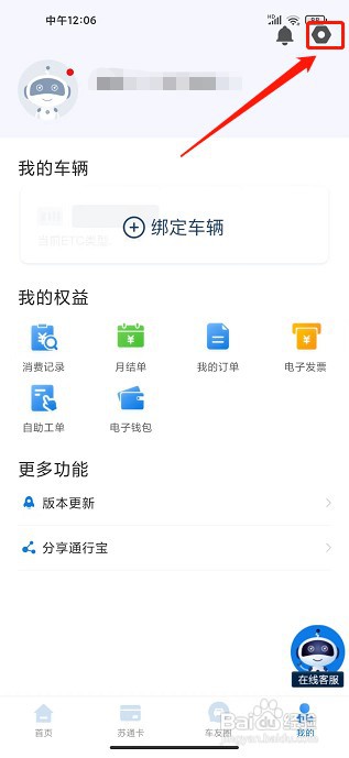 通行宝APP如何提交意见反馈