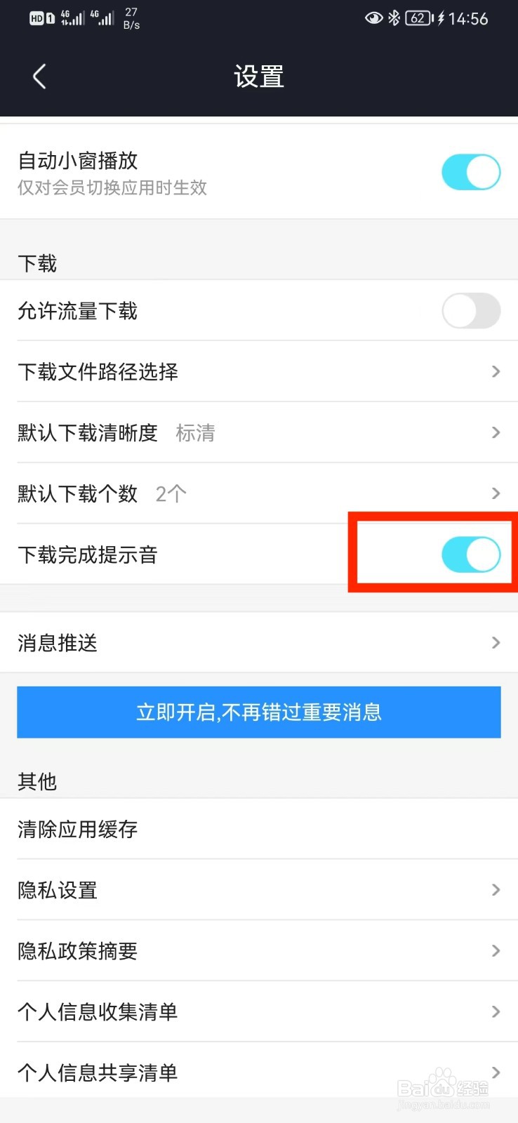 怎么取消优酷下载完成提示音设置