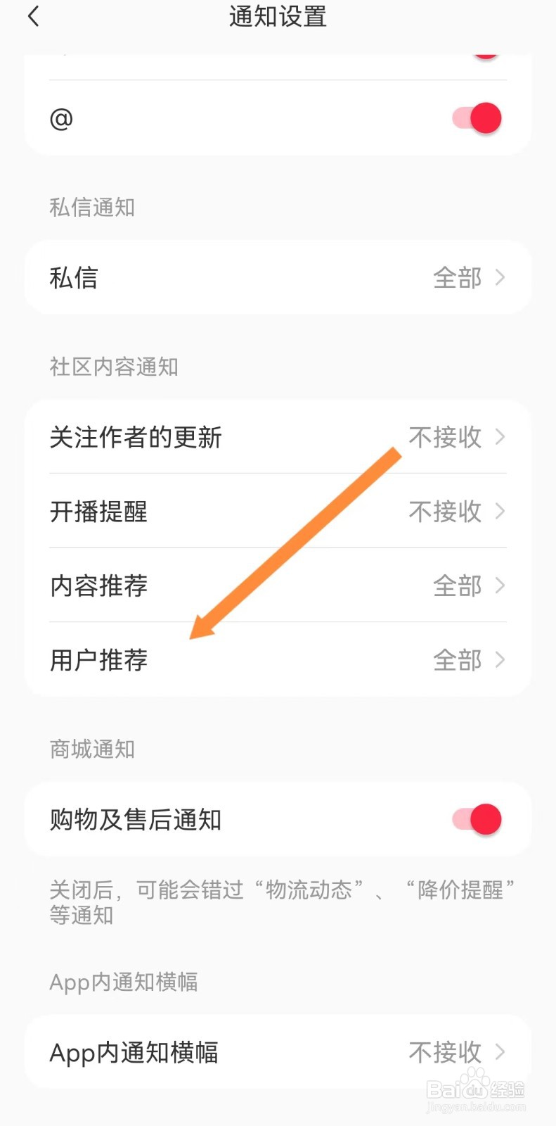 如何设置小红书不接收用户推荐