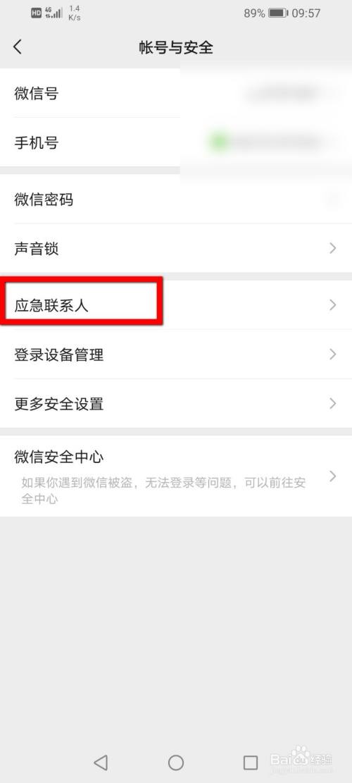 微信怎麼刪除應急聯繫人?