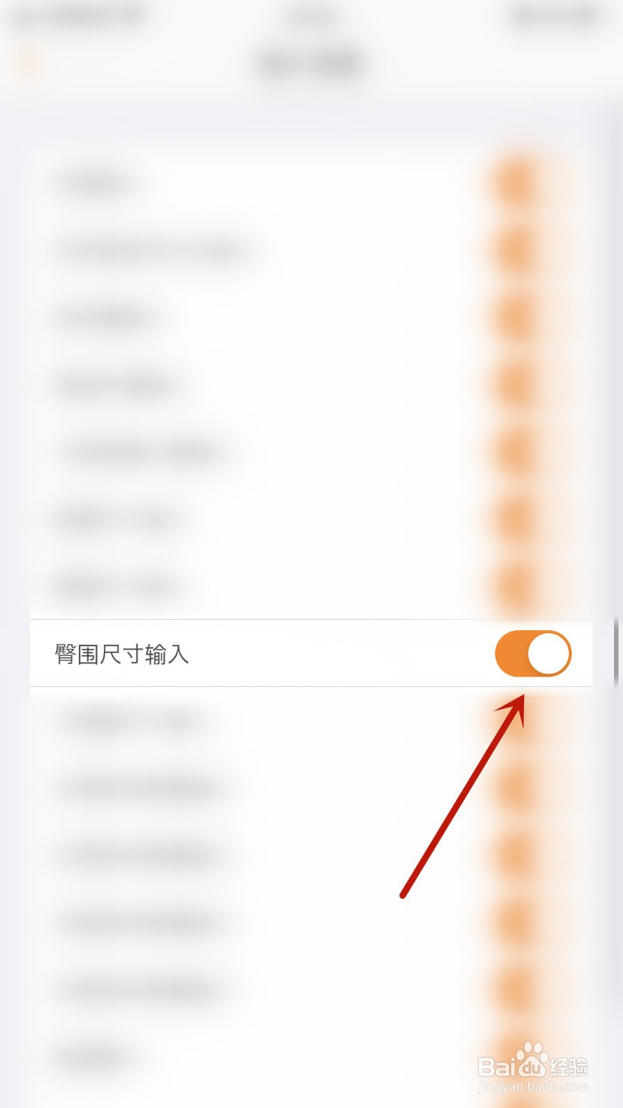 如何关闭SmartRecord臀围尺寸输入
