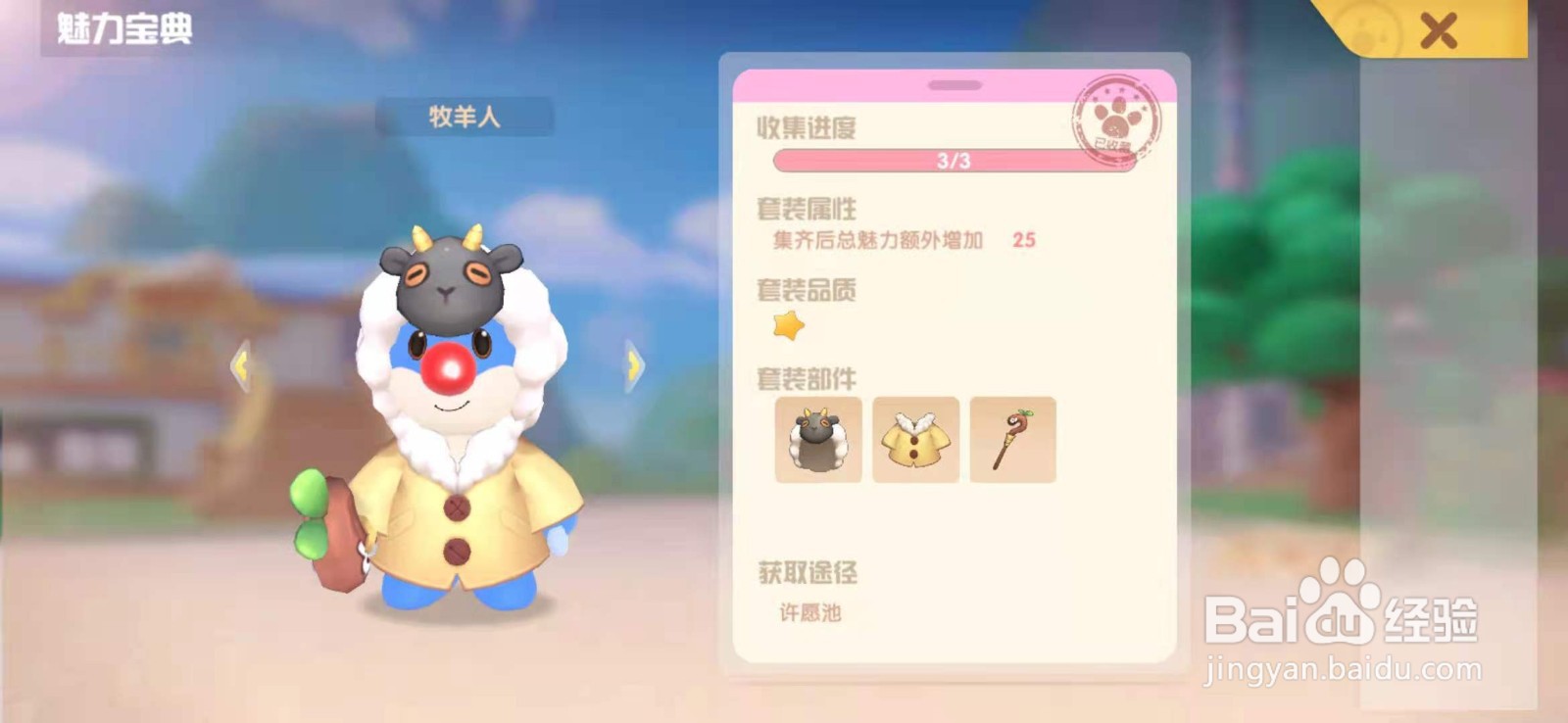 摩尔庄园手游牧羊人套装怎么获得