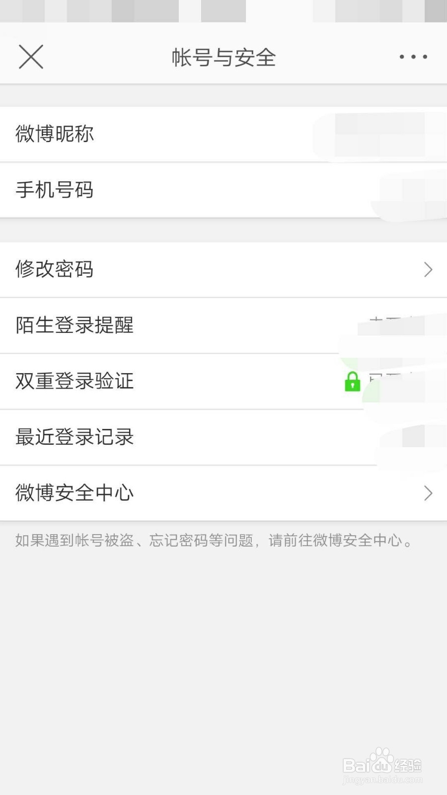 微博如何查看最近登录记录