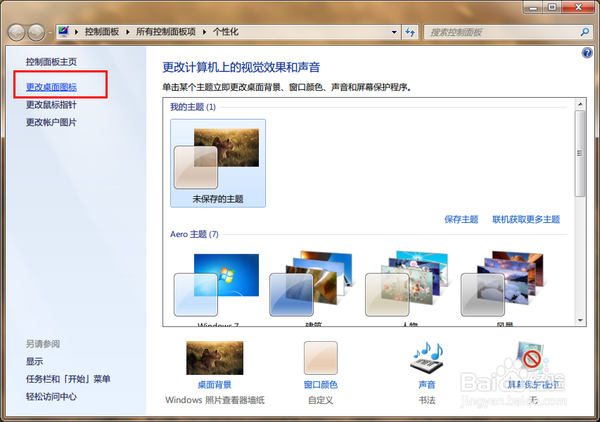 Windows 7系统如何更改桌面图标